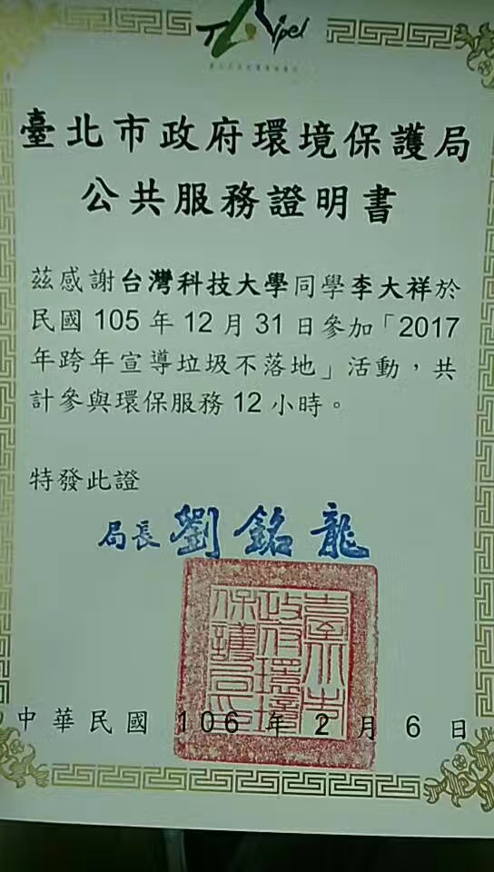 2017_12_31_跨年志工证书