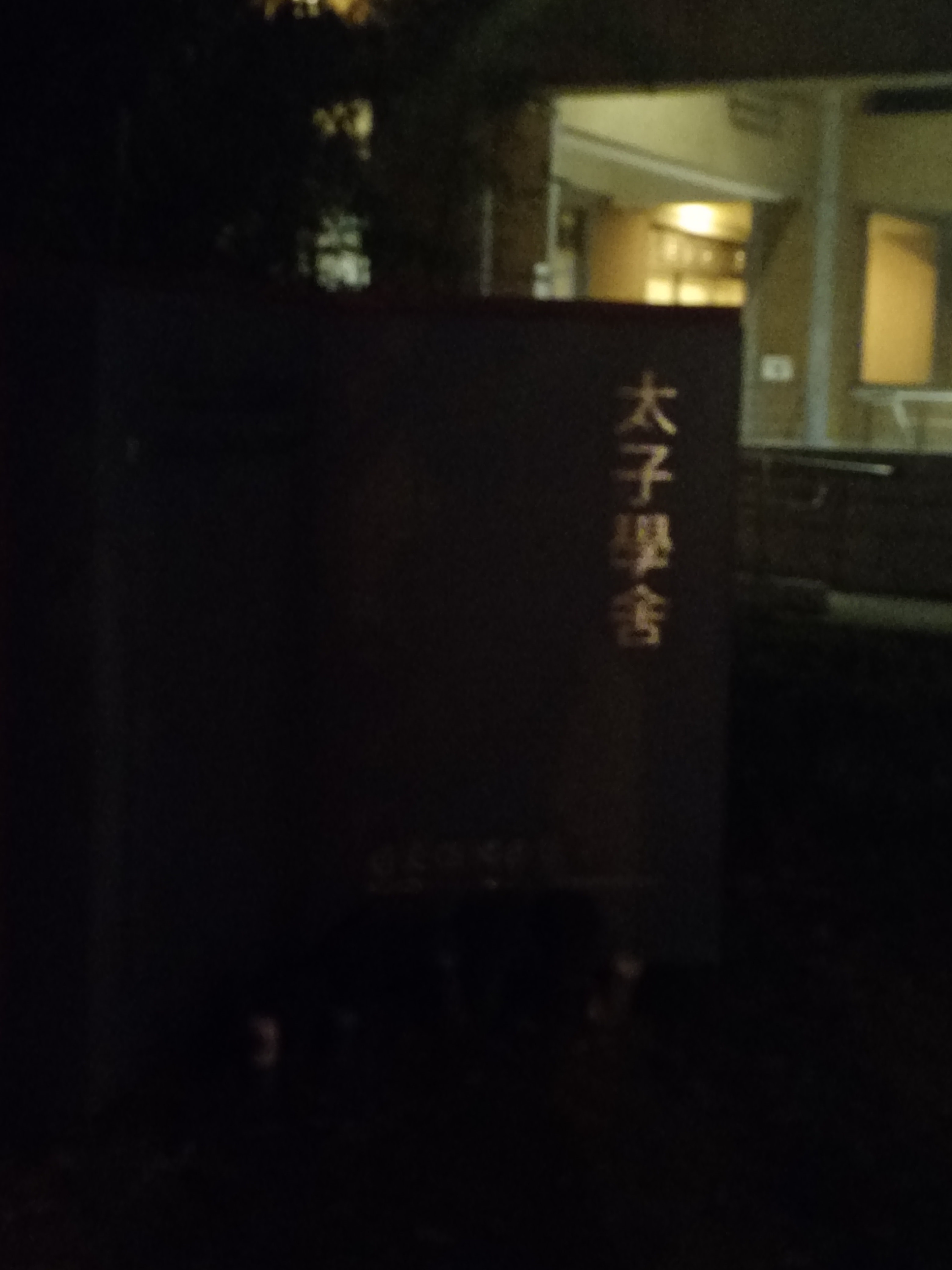 太子学舍